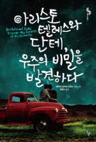 아리스토텔레스와 단테 우주의 비밀을 발견하다